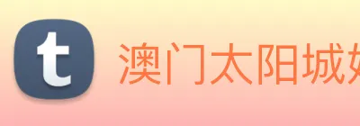 澳门太阳城娱乐 Logo